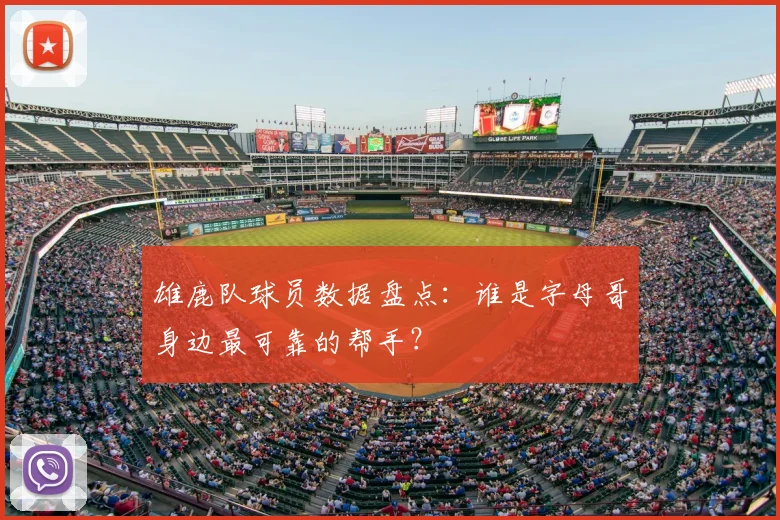 雄鹿队球员数据盘点：谁是字母哥身边最可靠的帮手？