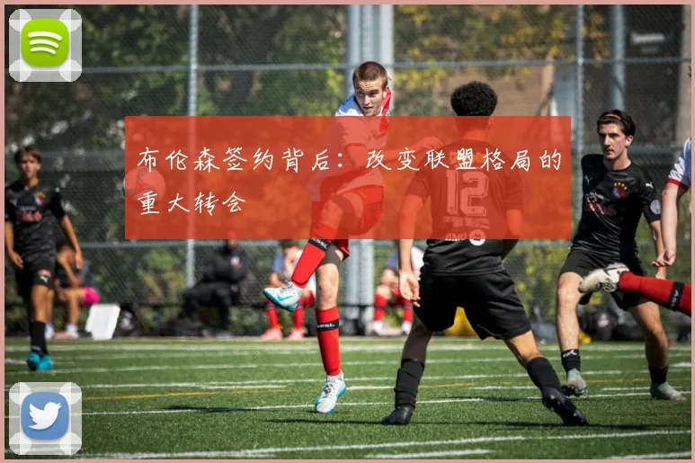 布伦森签约背后：改变联盟格局的重大转会