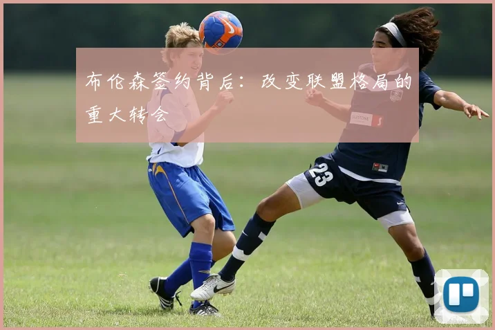 布伦森签约背后:改变联盟格局的重大转会