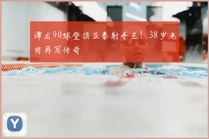谭龙90球登顶亚泰射手王!38岁老将再写传奇