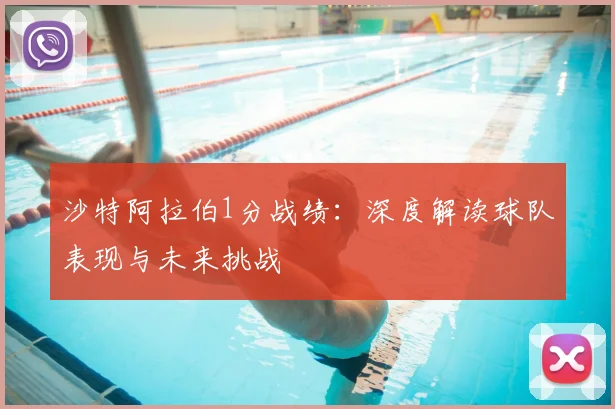 沙特阿拉伯1分战绩：深度解读球队表现与未来挑战