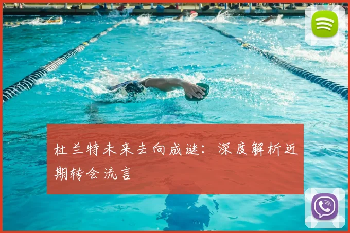 杜兰特未来去向成谜:深度解析近期转会流言