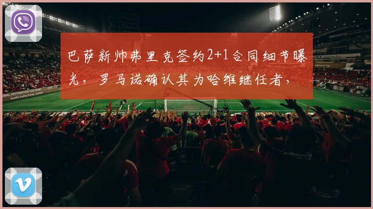 巴萨新帅弗里克签约2+1合同细节曝光,罗马诺确认其为哈维继任者,任期正式公布